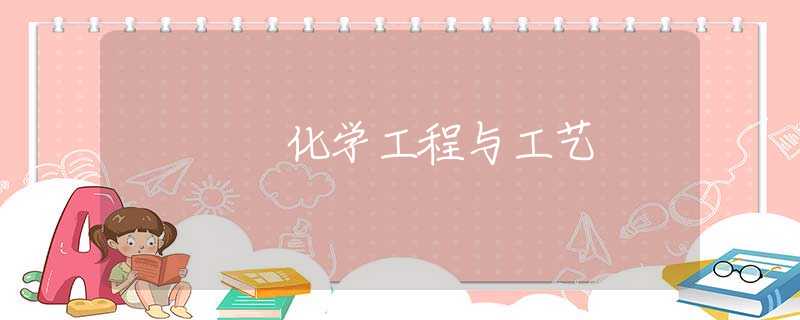化学工程与工艺 化学工程与工艺