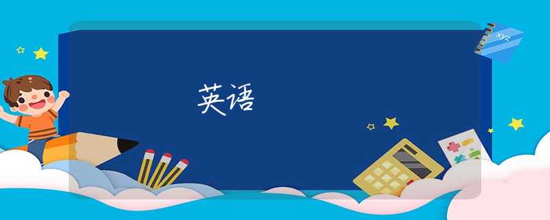 英语 英语