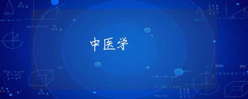 中医学 中医学