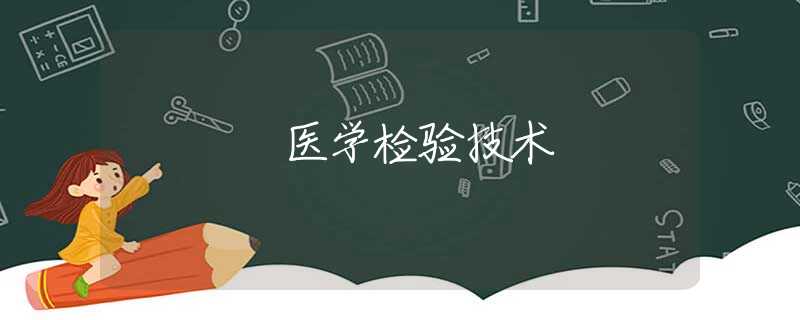 医学检验技术 医学检验技术