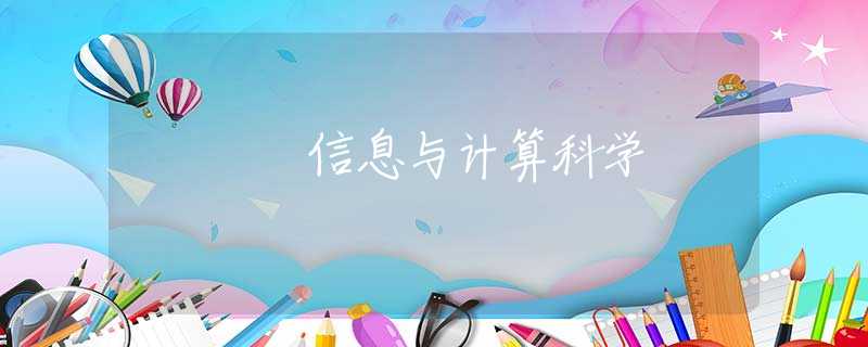 信息与计算科学 信息与计算科学