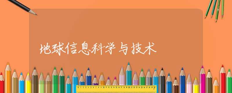 地球信息科学与技术 地球信息科学与技术