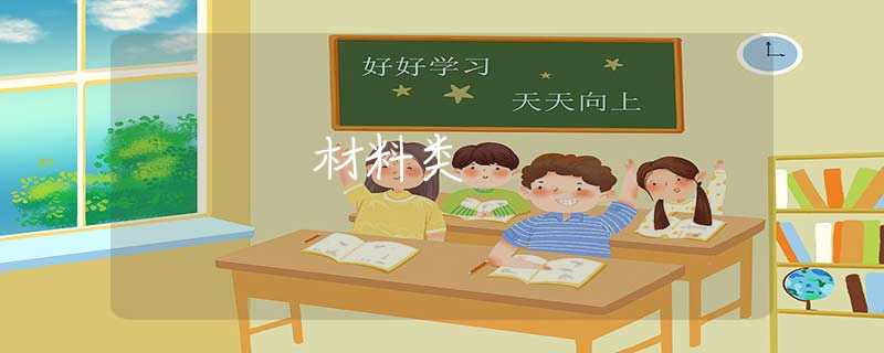 材料类