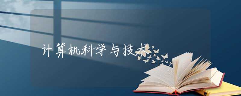 计算机科学与技术