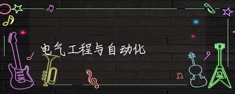 电气工程与自动化