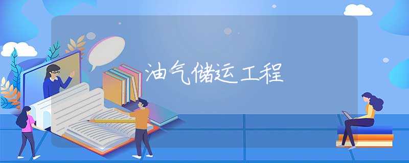 油气储运工程