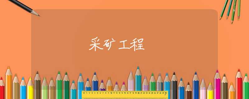 采矿工程