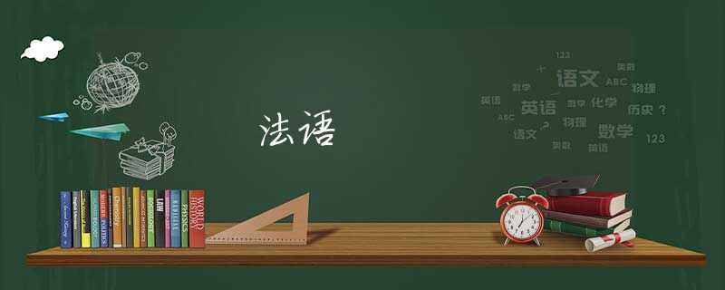 法语