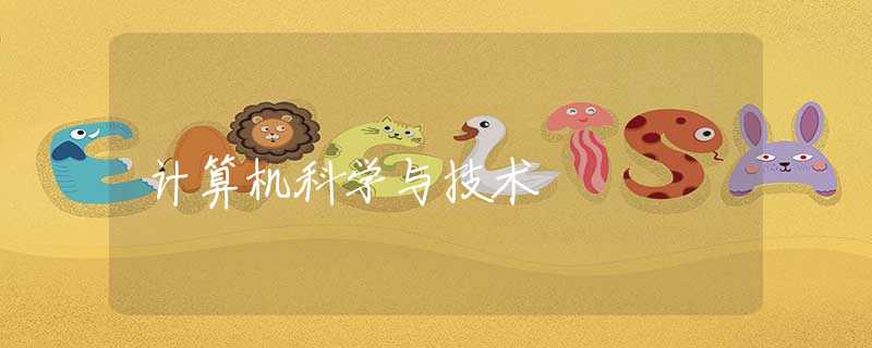 计算机科学与技术 计算机科学与技术