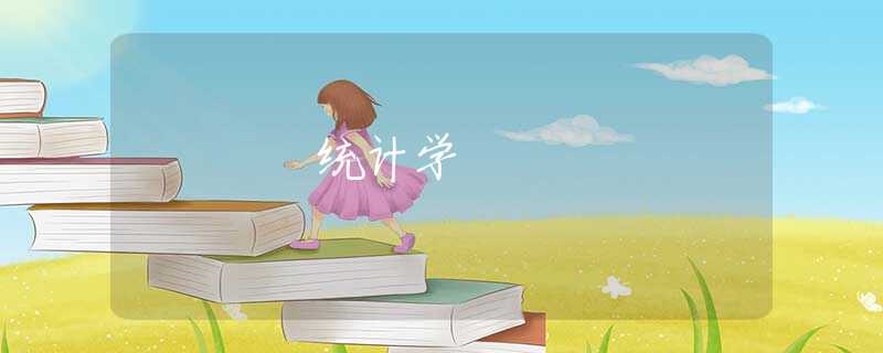 统计学 统计学