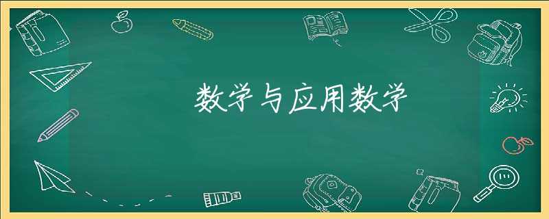 数学与应用数学 数学与应用数学