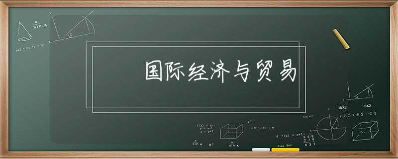 国际经济与贸易 国际经济与贸易