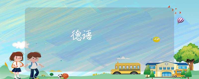 德语 德语