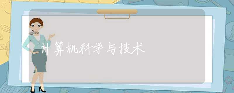 计算机科学与技术 计算机科学与技术