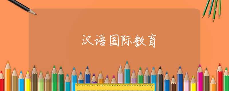 汉语国际教育 汉语国际教育