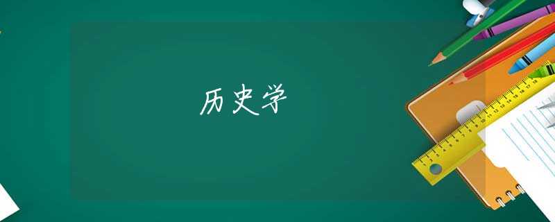 历史学 历史学