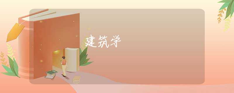 建筑学 建筑学
