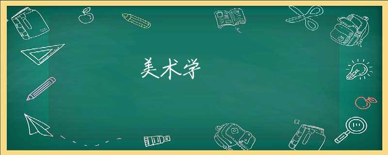 美术学