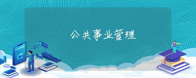 公共事业管理 公共事业管理
