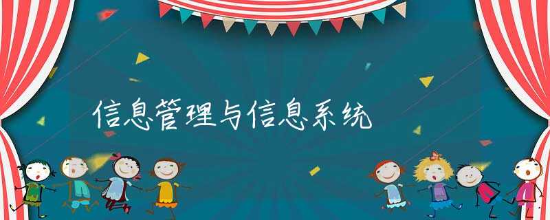 信息管理与信息系统