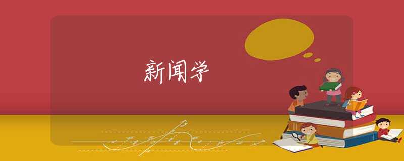 新闻学