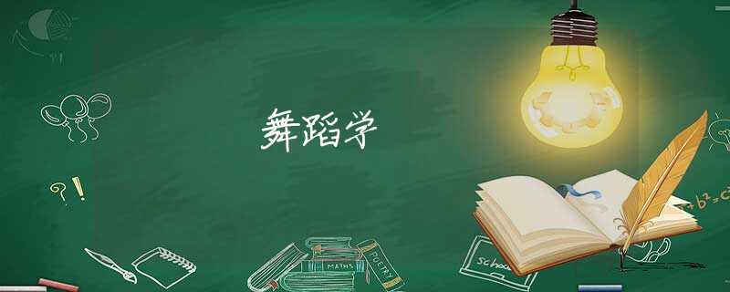 舞蹈学 舞蹈学