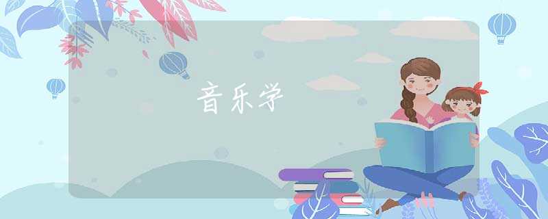 音乐学