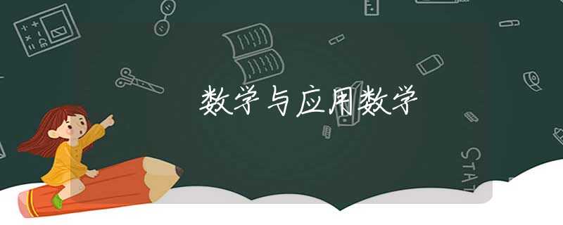 数学与应用数学