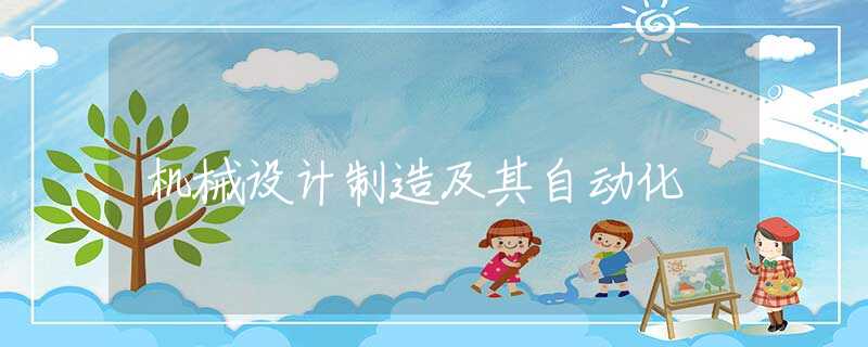 机械设计制造及其自动化