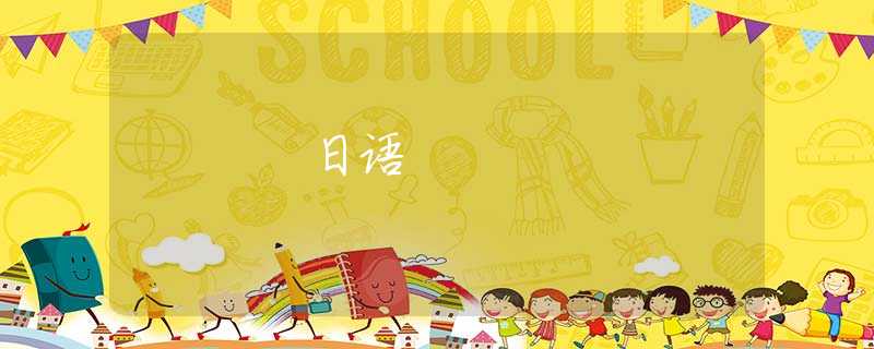 日语