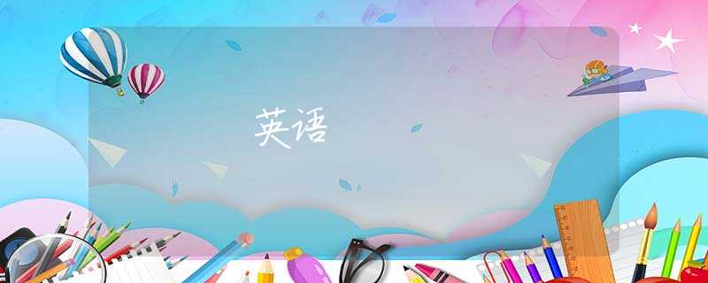 英语 英语