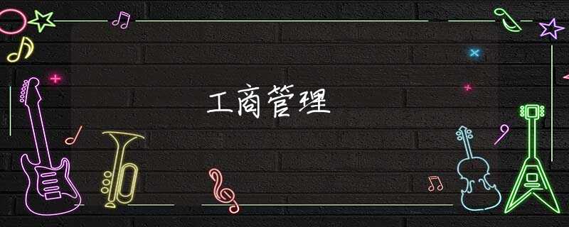 工商管理