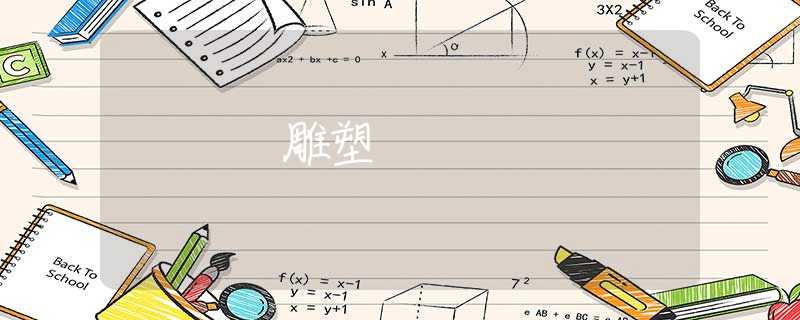 雕塑 雕塑