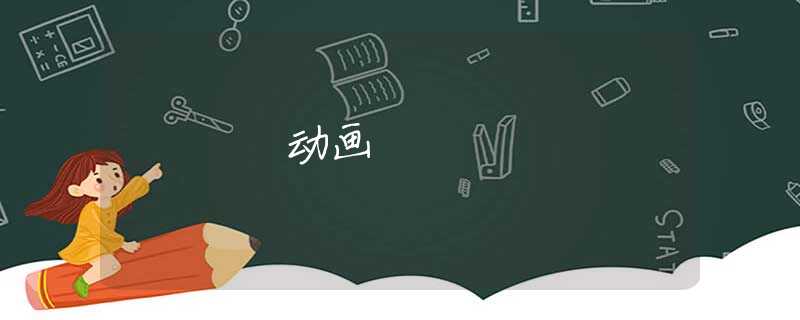 动画