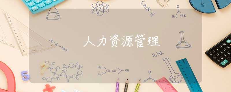 人力资源管理