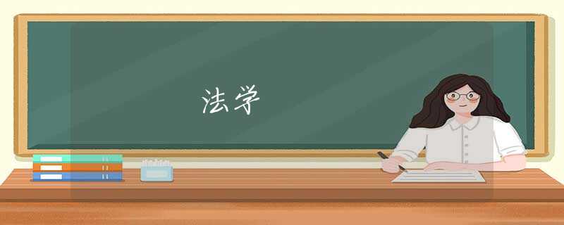 法学