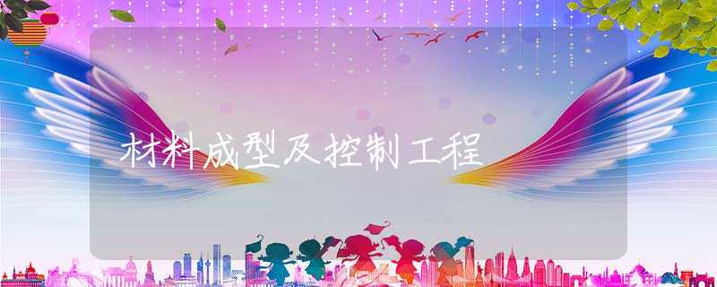 材料成型及控制工程 材料成型及控制工程