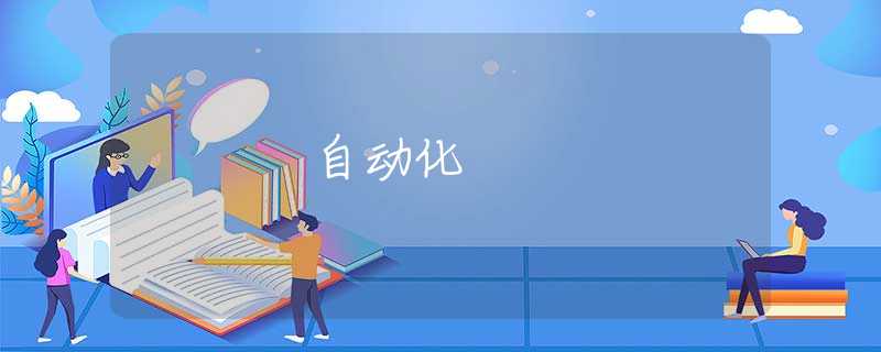 自动化