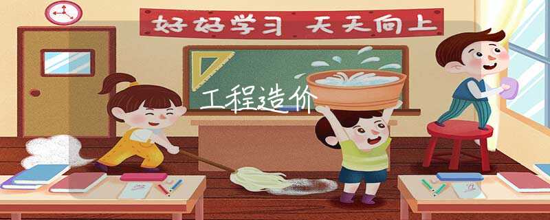 工程造价 工程造价