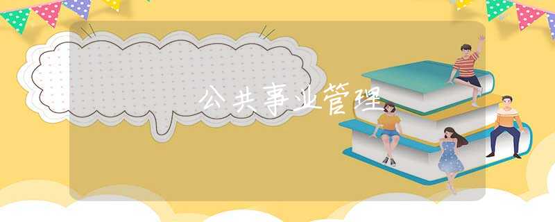 公共事业管理 公共事业管理