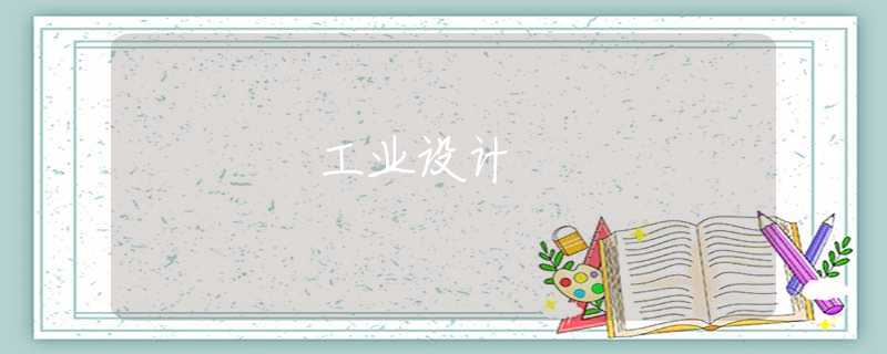 工业设计 工业设计
