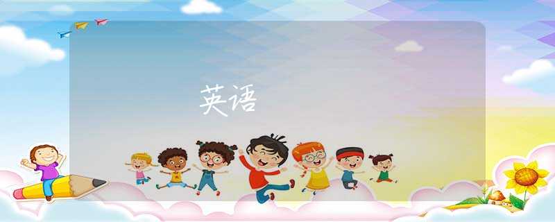 英语 英语