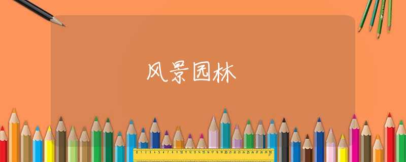 风景园林