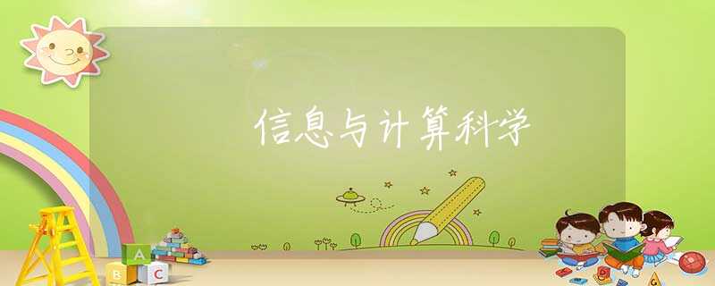 信息与计算科学 信息与计算科学