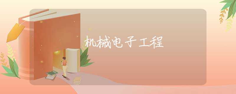 机械电子工程