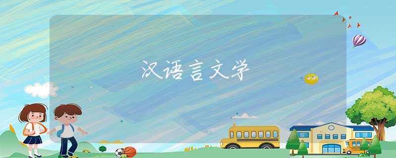 汉语言文学 汉语言文学