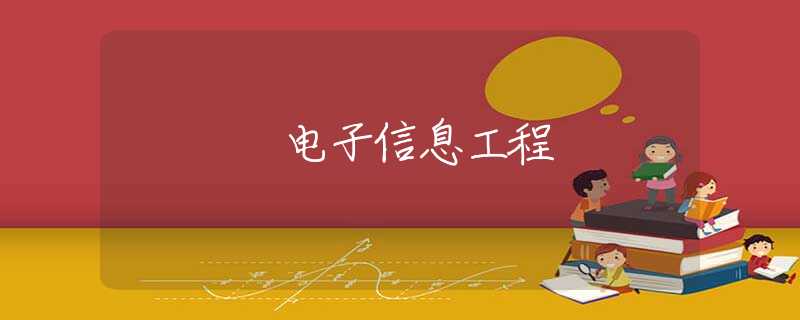 电子信息工程 电子信息工程