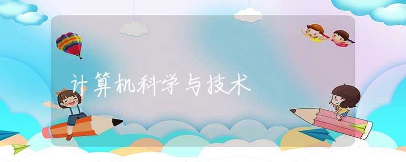 计算机科学与技术 计算机科学与技术
