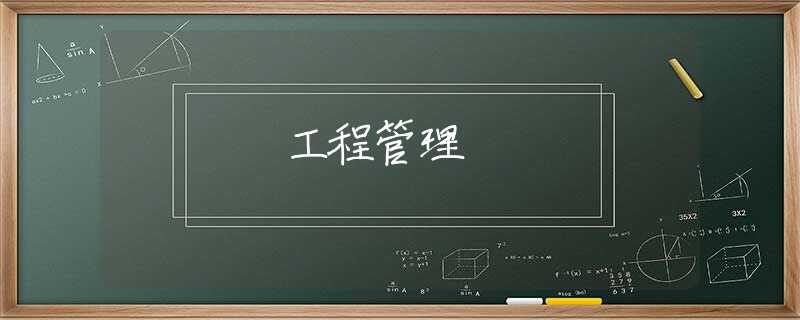 工程管理 工程管理