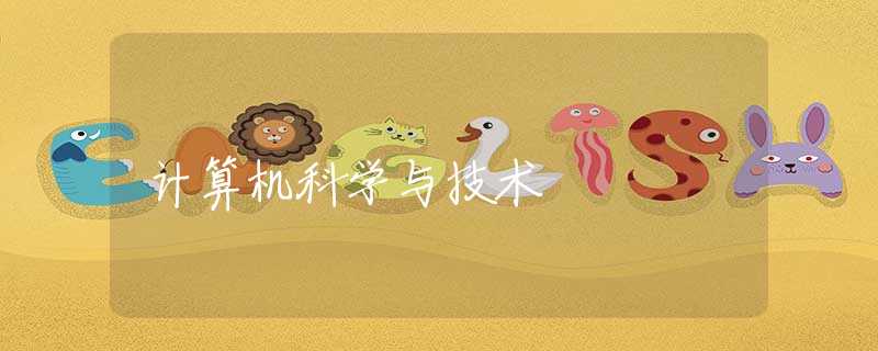 计算机科学与技术 计算机科学与技术